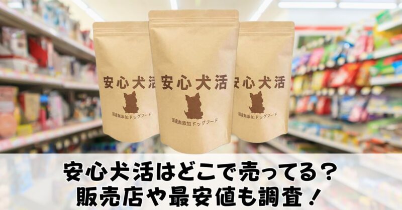 安心犬活はどこで買えるのか調査